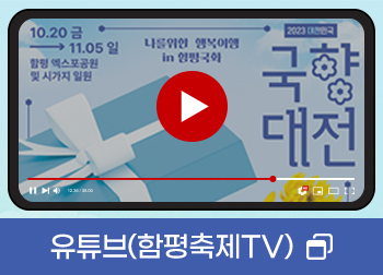 유튜브(함평축제TV)