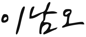 함평군수 이남오