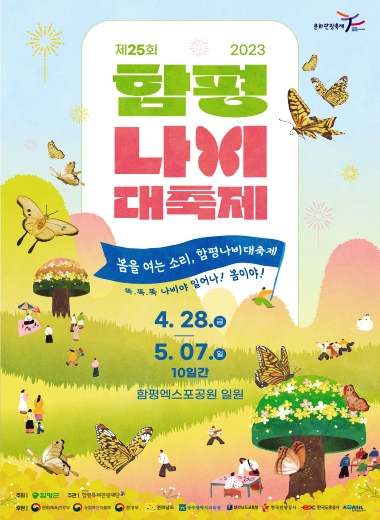 제25회 함평나비축제