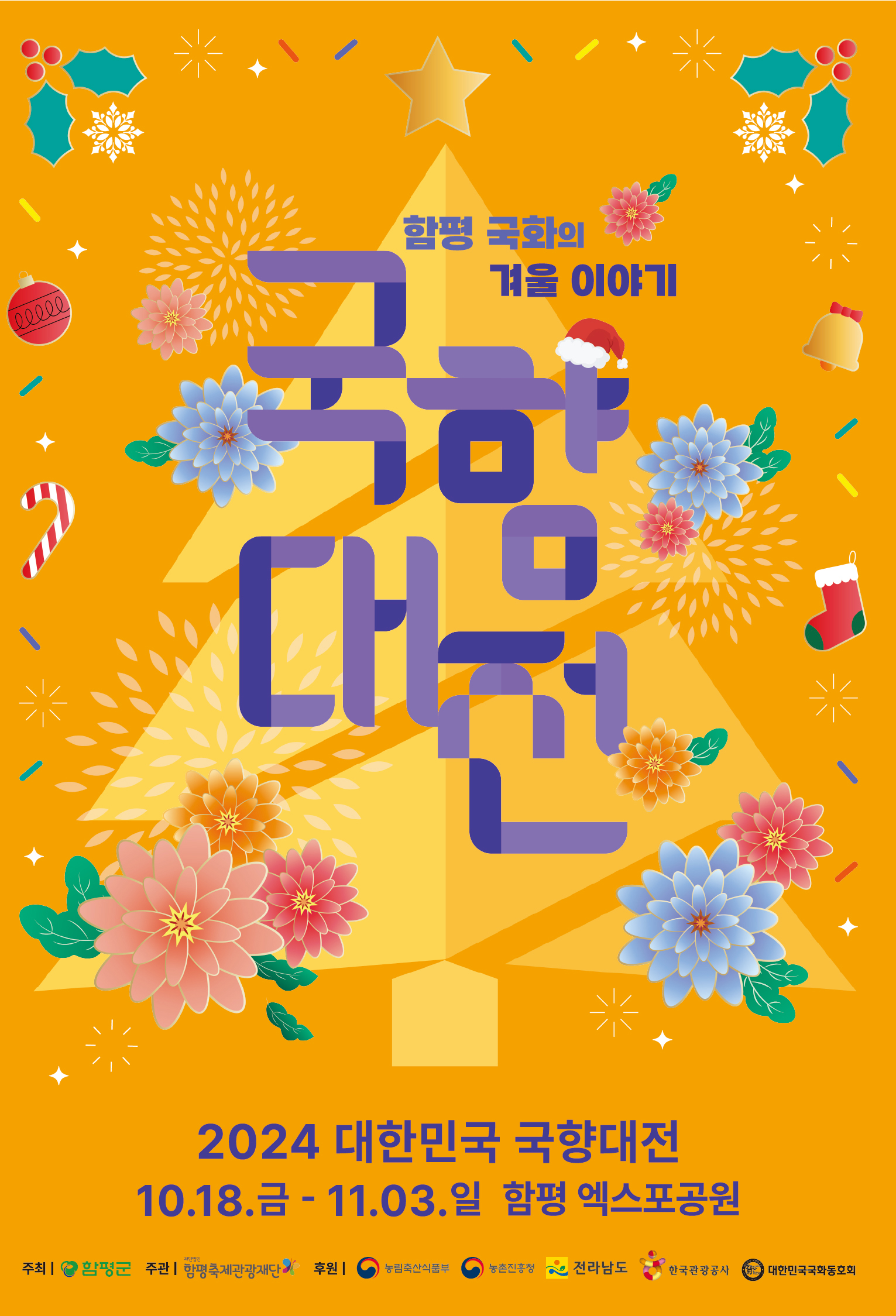 국향대전 포스터