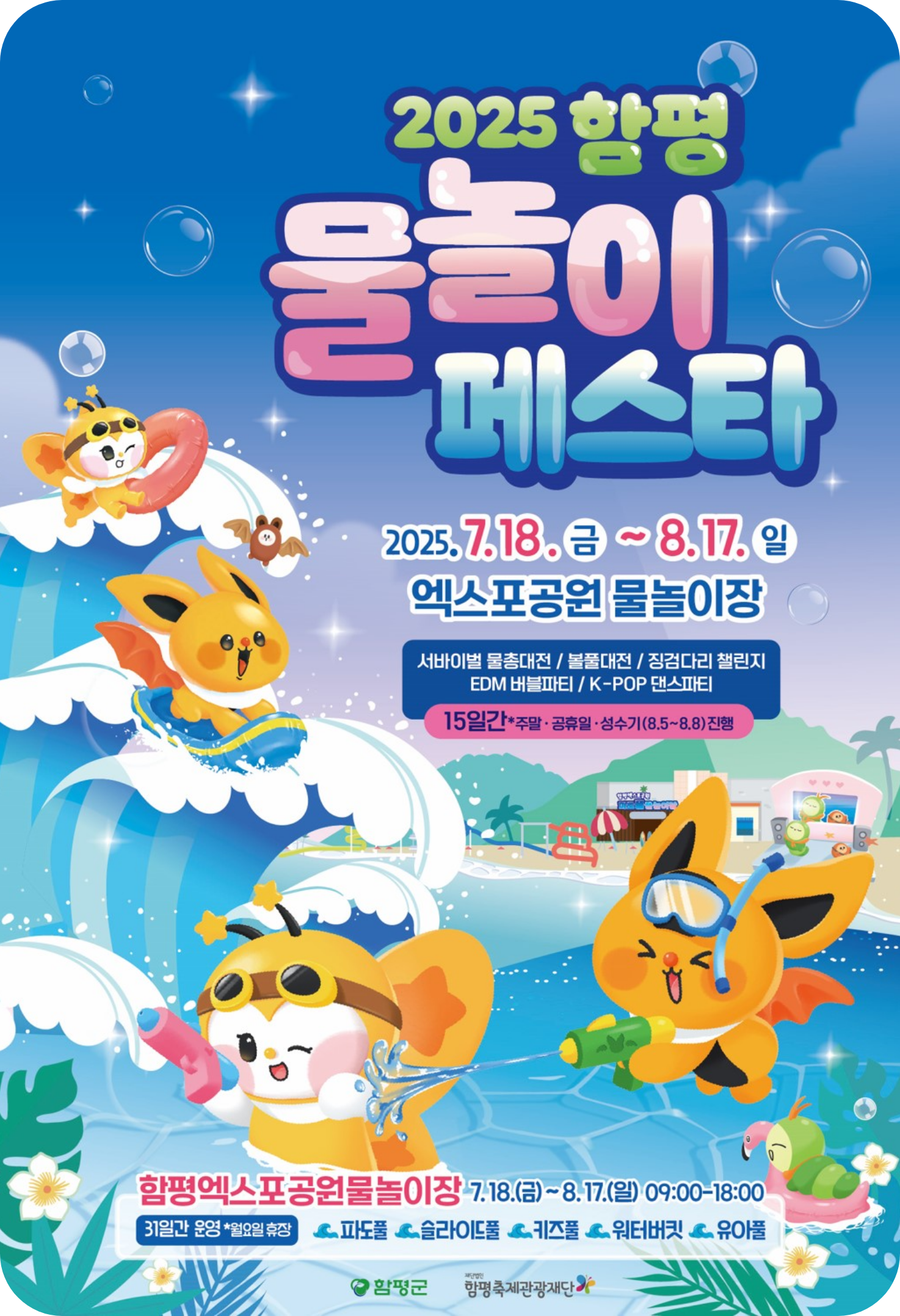 물놀이 페스타 포스터