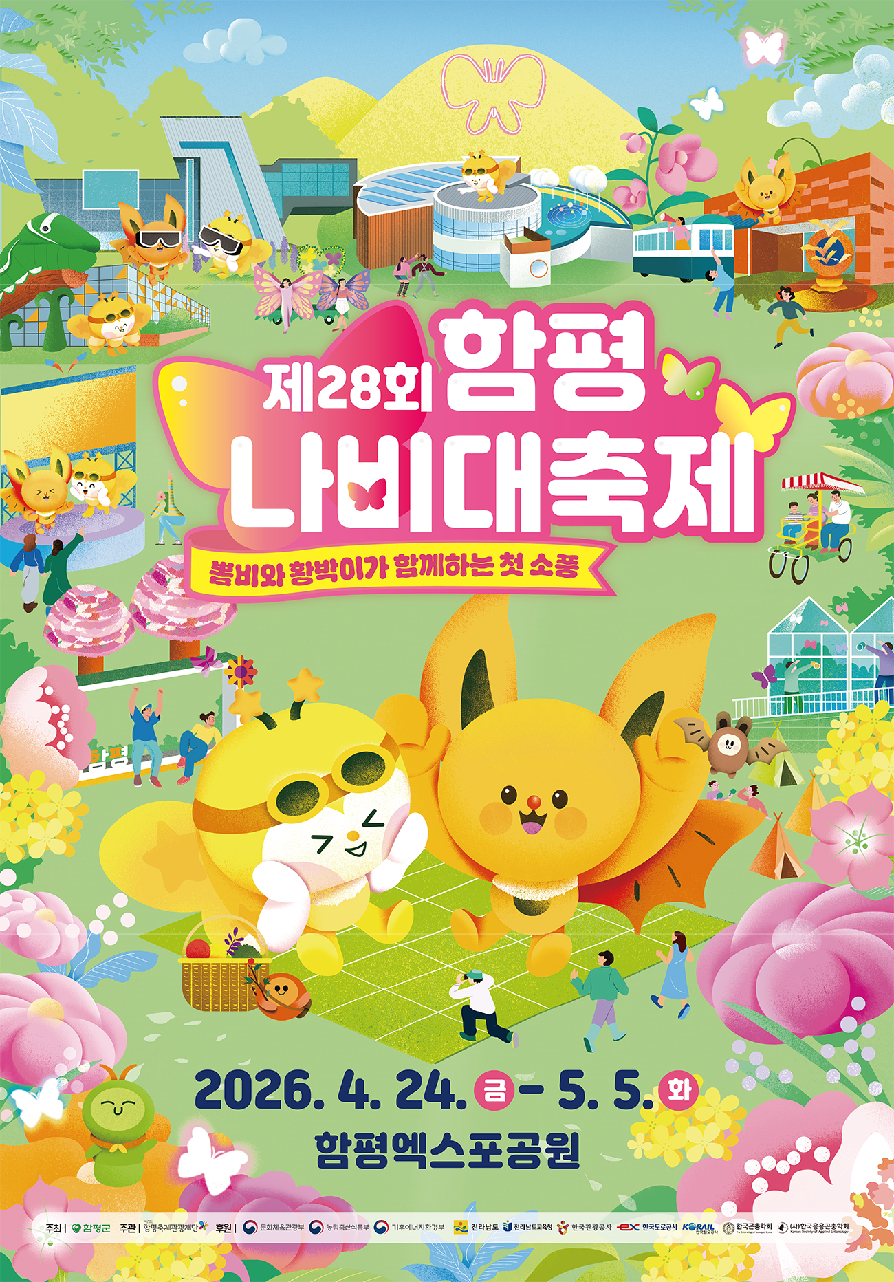제28회 함평나비대축제 이미지 입니다.