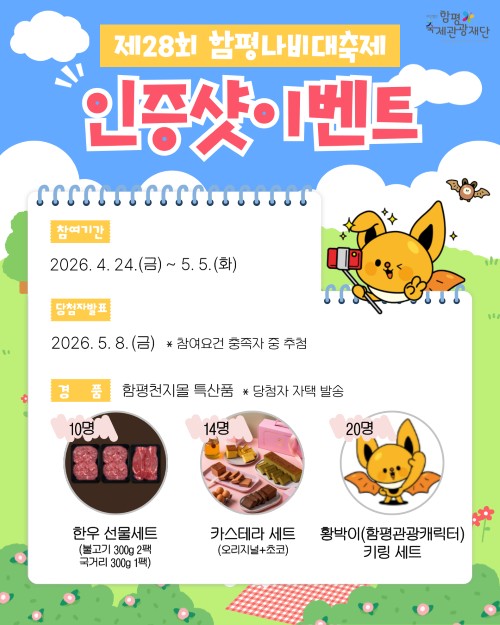 나비를 찾아라 인증샷 이벤트 참여기간 및 당첨자발표, 경품