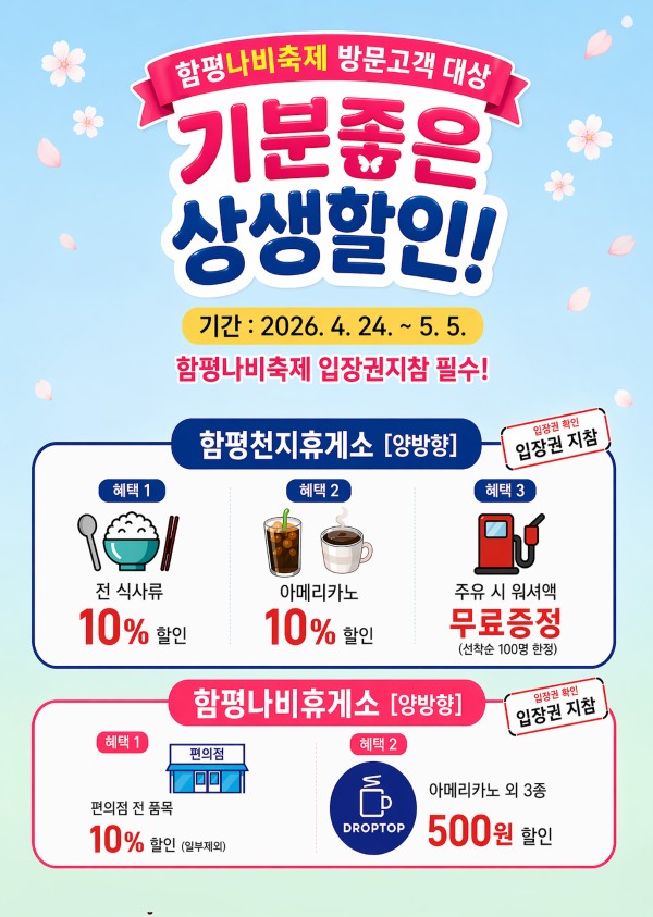 함평휴게소 상생할인 이벤트 안내