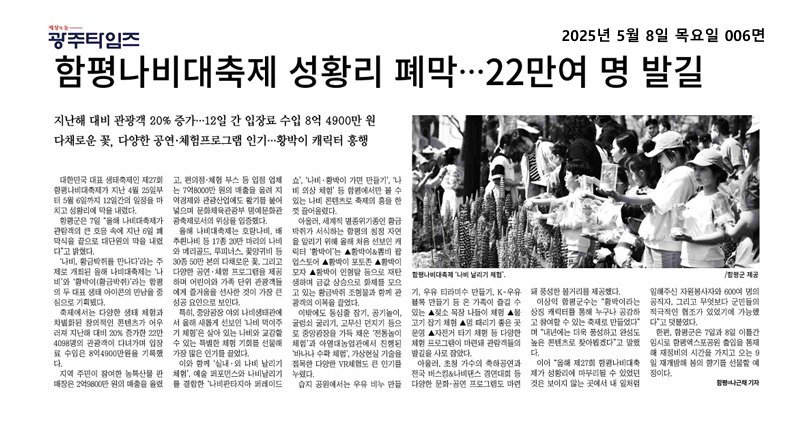 함평나비대축제 성황리 폐막... 22만여 명 발길