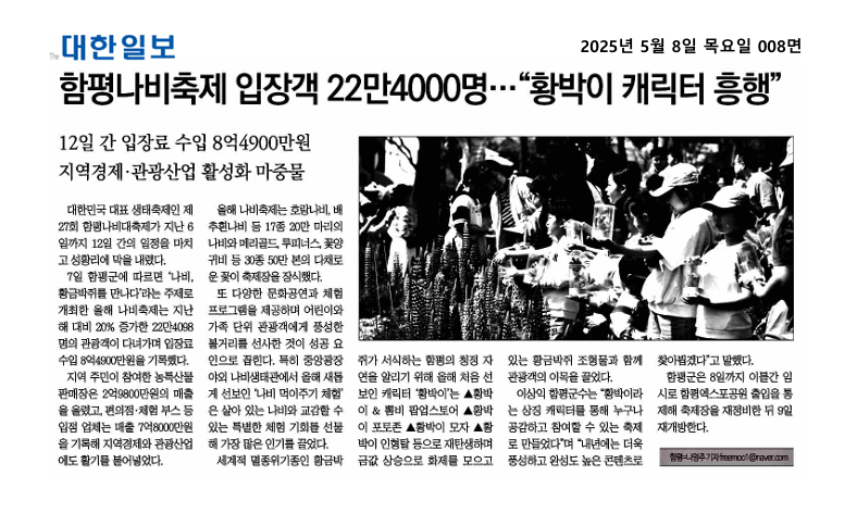 함평나비축제 입장객 22만 4000명... "황박이 캐릭터 흥행"