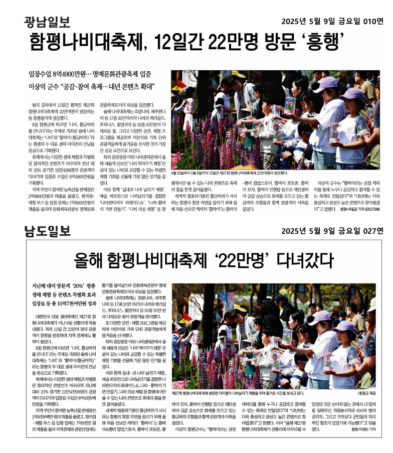 함평나비대축제, 12일간 22만명 방문 '흥행'