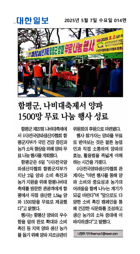 함평군, 나비대축제서 양파 1500망 무료 나눔 행사 성료