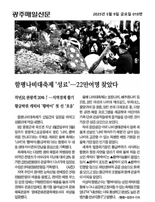 함평나비대축제 '성료'... 22만여명 찾았다