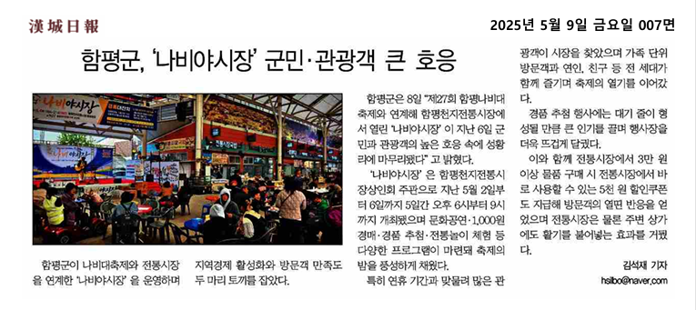 함평군, '나비야시장' 군민 관광객 큰 호응