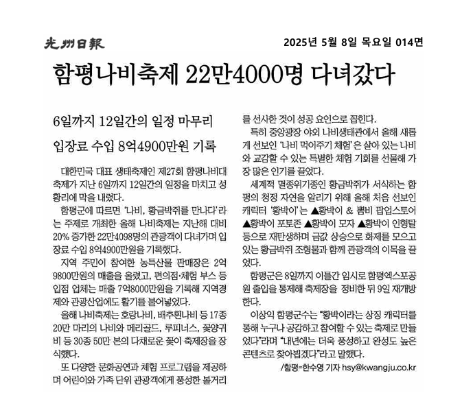 함평나비대축제 22만4000명 다녀갔다
