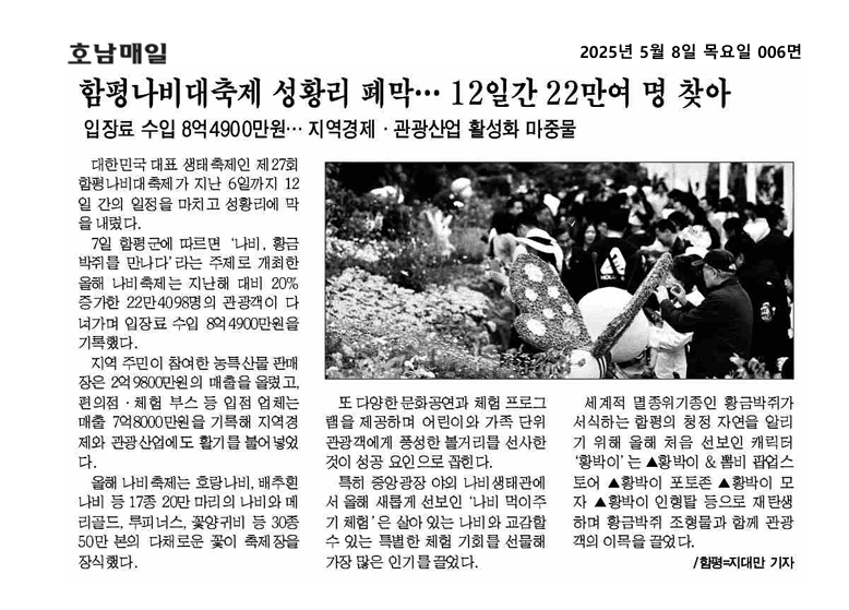 함평나비대축제 성황리 페막... 12일간 22만여 명 돌파
