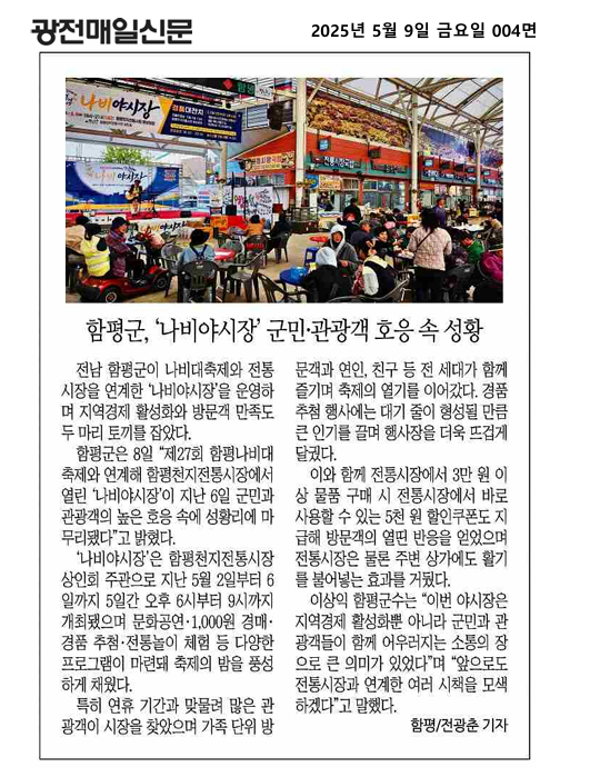 함평군, '나비야시장' 군민 관광객 호응 속 성황