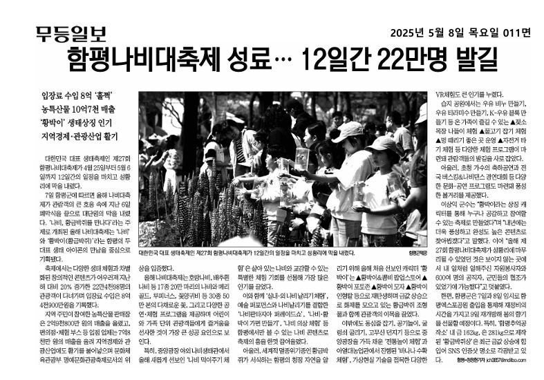 함평나비대축제 성료,,, 12일간 22만명 발길