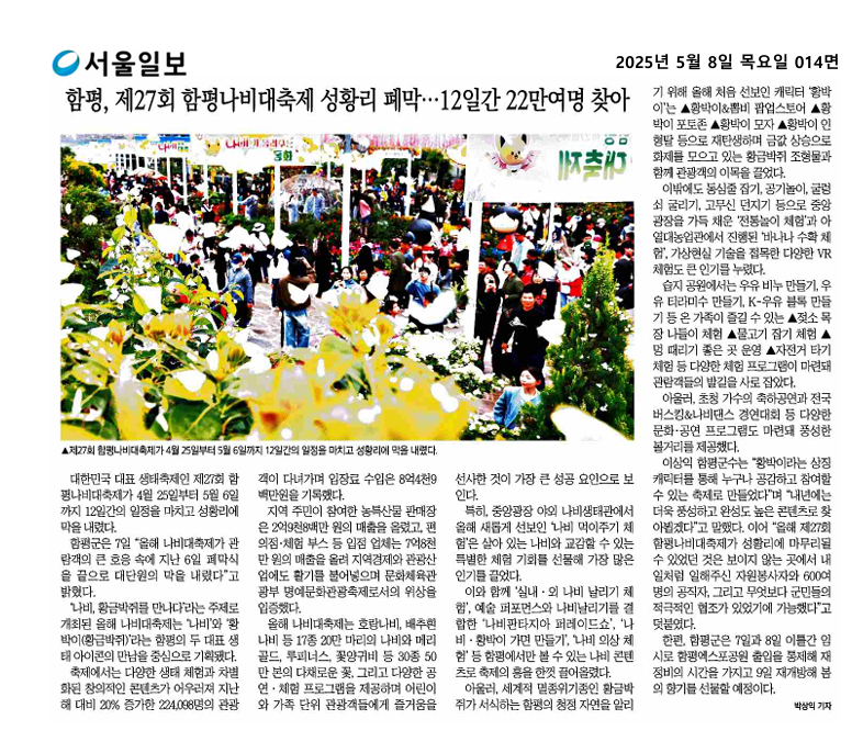 함평, 제27회 함평나비대축제 성황리 폐막... 12일간 22만여 명 찾아