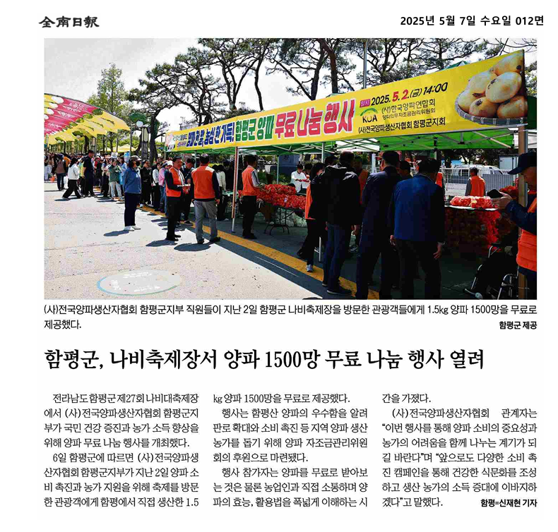 함평군, 나비축제장서 양파 1500망 무료 나눔 행사 열려