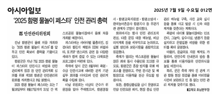 '2025 함평 물놀이 페스타' 안전 관리 총력