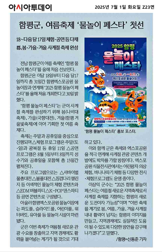 함평군, 여름축제 '물놀이 페스타' 첫선