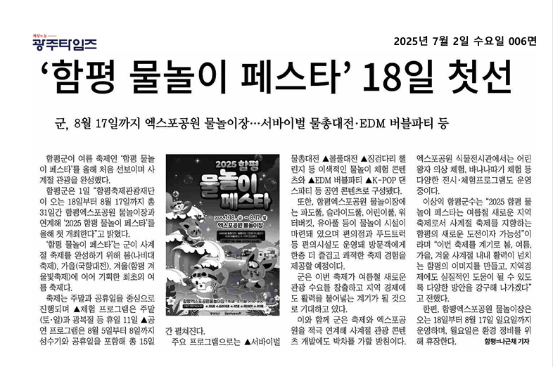 '함평 물놀이 페스타' 18일 첫선