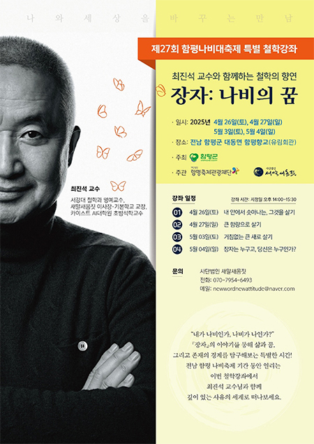 제27회 함평나비대축제 특별 철학강좌