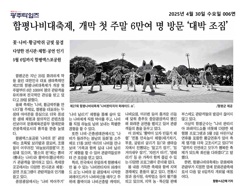 함평나비대축제, 개장 첫 주말 6만여 명 방문 '대박 조짐'