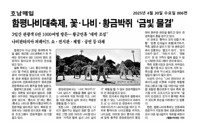 함평나비대축제, 꽃 나비 황금박쥐 '금빛 물결'