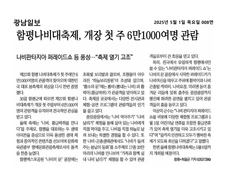 함평나비대축제, 개장 첫 주말 6만여 명 관람