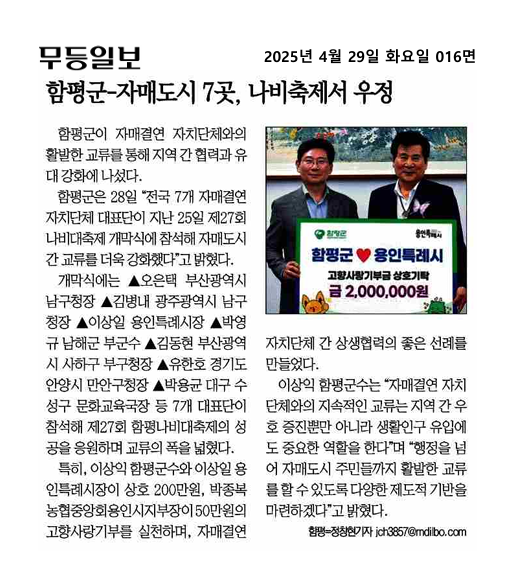 함평군-자매도시 7곳, 나비축제서 우정