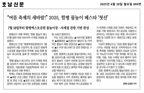 "여름 축제의 새바람!" 2025, 함평 물놀이 페스타 '첫 선'