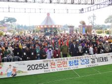 전 군민 건강걷기대회