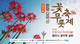 제27회 함평 모악산 꽃무릇축제 공식 홍보 스팟 영상