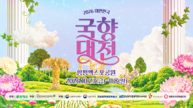 2026 대한민국 국향대전 홍보 영상(60")