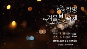 2025 함평 겨울빛축제 홍보영상