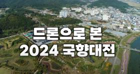 하늘에서 바라본 국향대전