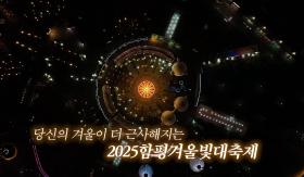 2025 함평 겨울빛축제 하이라이트