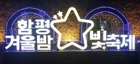 함평의 밤, 빛의 향연!