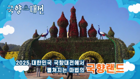 2025 대한민국 국향대전 spot