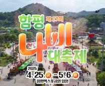 제27회 함평나비대축제 SPOT