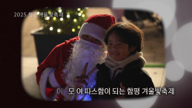 2025 함평 겨울빛축제 트리 만들기 캠페인 영상