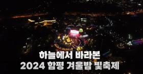 하늘에서 바라본 함평 겨울빛축제