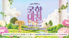 2026 대한민국 국향대전 홍보 영상