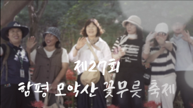 제27회 함평 모악산 꽃무릇축제 하이라이트 영상