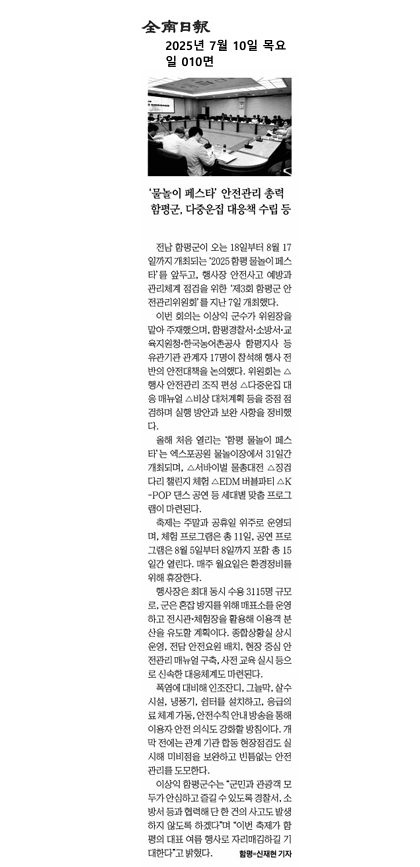'함평 물놀이 페스타' 안전 관리 총력, 함평군 다중운집 대응책 수립