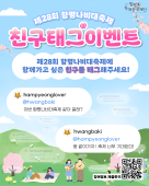 함평나비대축제 개막 전 SNS 이벤트로 ‘예고제’ 흥행몰이