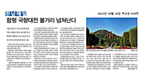 함평 국향대전 볼거리 넘쳐난다