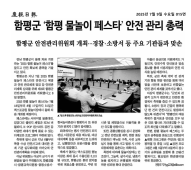 함평군, '함평 물놀이 페스타' 안전 관리 총력