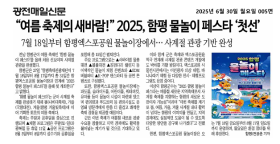 "여름 축제의 새바람!" 2025, 함평 물놀이 페스타 '첫 선'