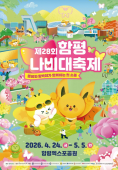 함평군 “함평나비대축제 입장권 10% 할인 혜택 받으세요”