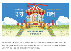 가을 꽃, 가을 먹거리 가득한 2025 가을 축제 총정리 (엘르 소식지 국향대전 소개)