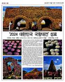 '2024 대한민국 국향대전' 성료